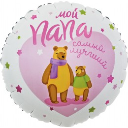 Шар-круг  Мой папа самый лучший, мишутки
