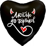 Шар-сердце Люблю до чертиков