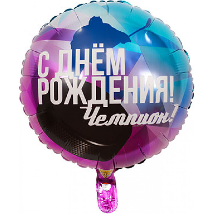 Шар-круг Хоккеист с надписью: с Днем рождения, чемпион