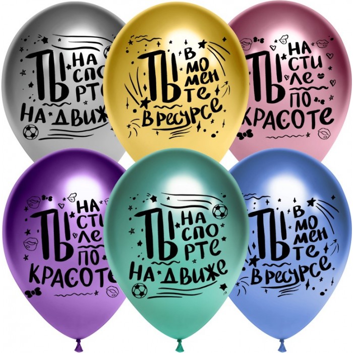 Шары хром Ты в моменте, ассорти