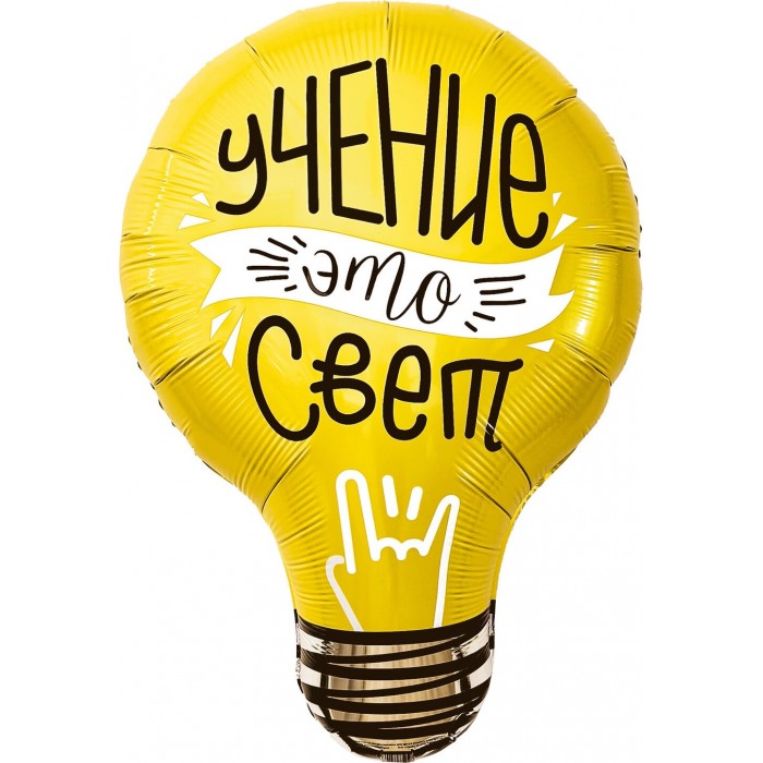 Фигурный шар Желтая лампочка: учение это свет