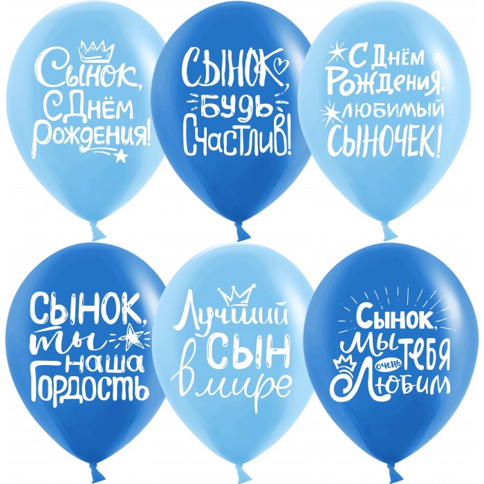 Шары Лучший сын в мире, голубые