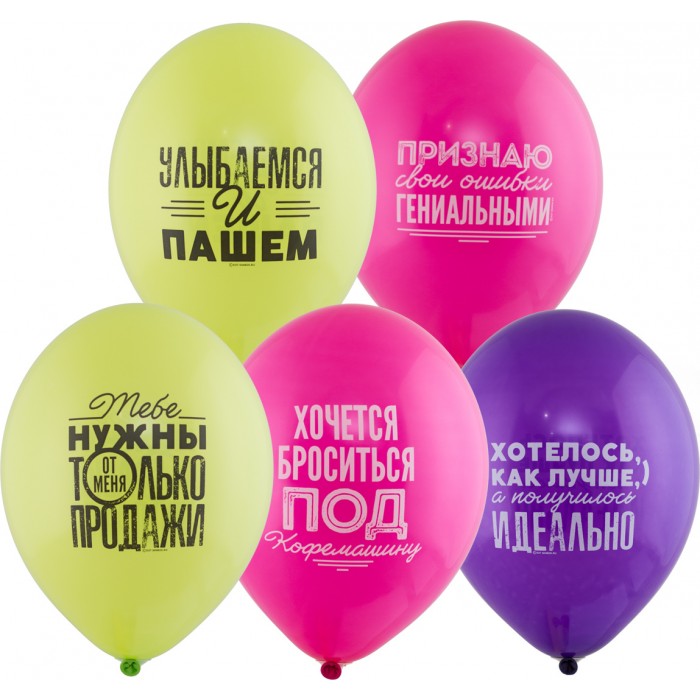Шары Работа, Тебе нужны от меня только продажи и другие