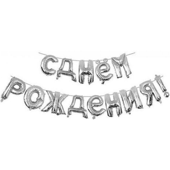 Гирлянда надувная С днем рождения, серебряная