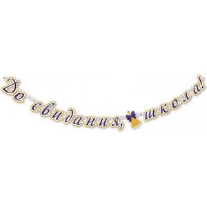 Гирлянда До свидания школа