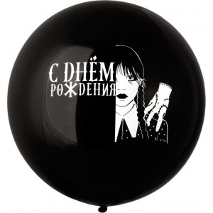 Большой шар с Уэнсдей на день рождения, черный