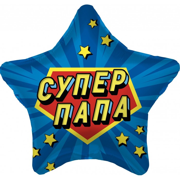 Шар-звезда Супер папа в звездах, синий