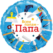 Шар-круг с инструментами Всем папам - папа