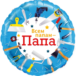 Шар-круг с инструментами Всем папам - папа