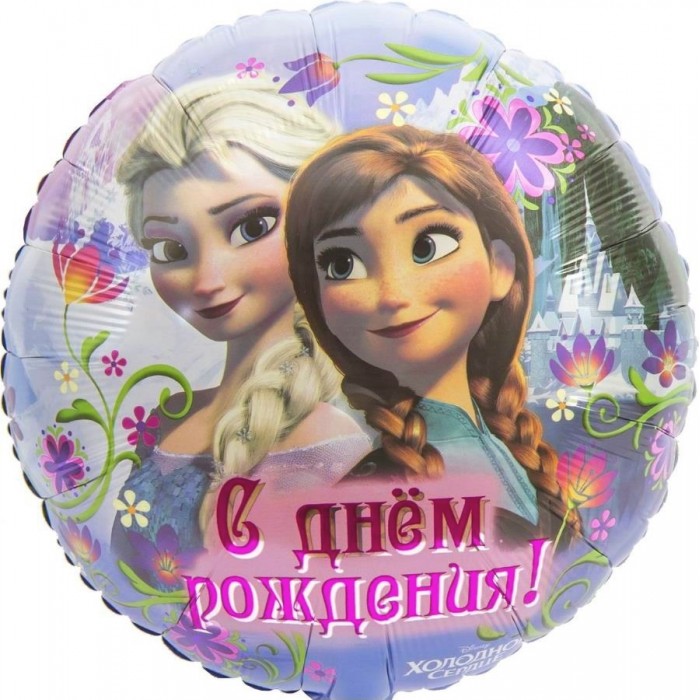 Шарик-круг Анна и Эльза, с надписью С Днем рождения!