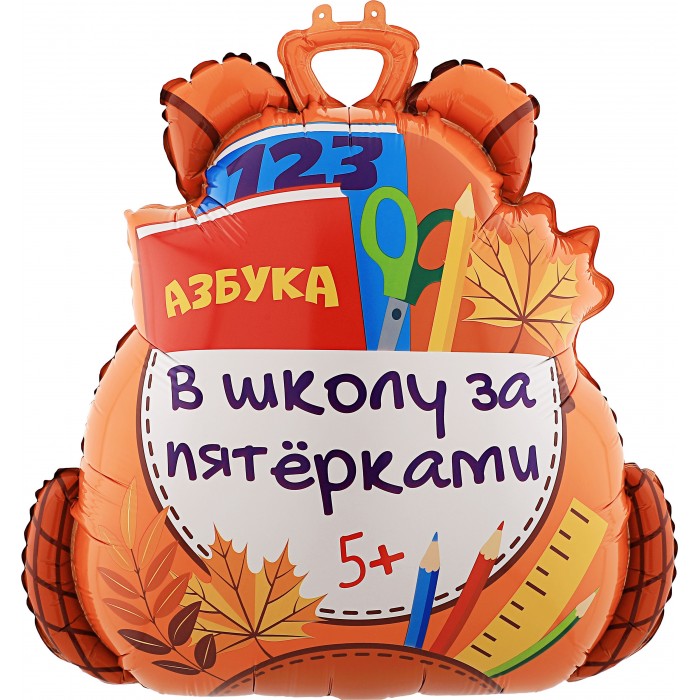 Фигурный шар Школьный рюкзак, в школу за пятерками