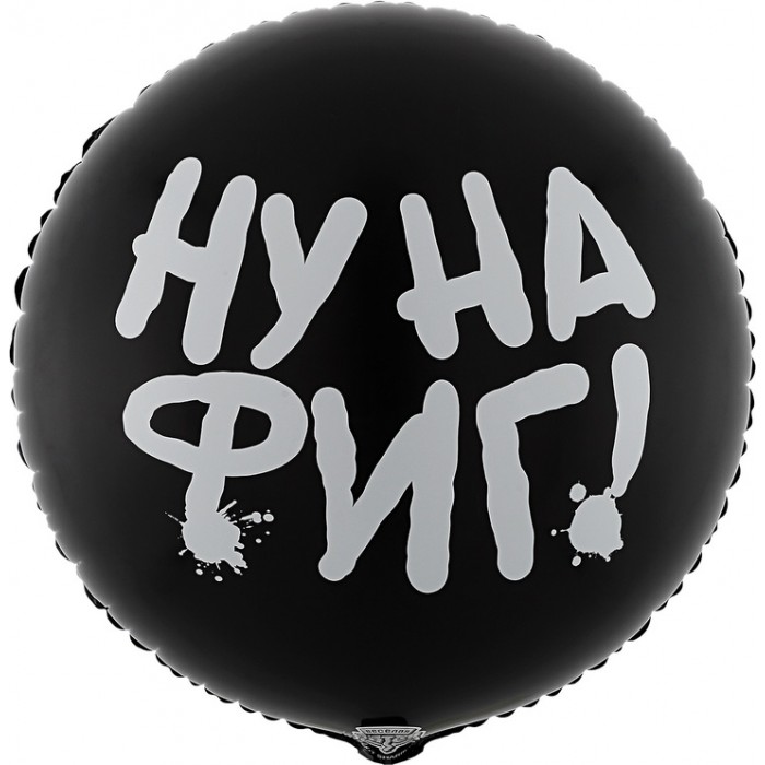 Шар-круг Ну нафиг, черный