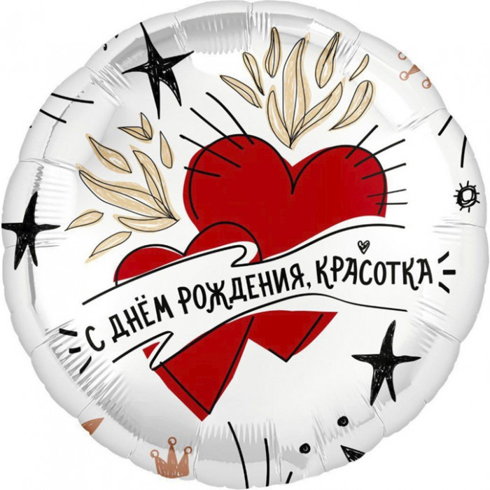 Шар-круг Для красотки в день рождения, с сердцами