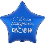 Шар-звезда Красавчик, с днем рождения, двусторонняя, сине-черная