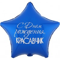 Шар-звезда Красавчик, с днем рождения, двусторонняя, сине-черная