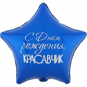 Шар-звезда Красавчик, с днем рождения, двусторонняя, сине-черная