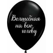 Шары черные Волшебная на всю голову