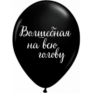 Шары черные Волшебная на всю голову