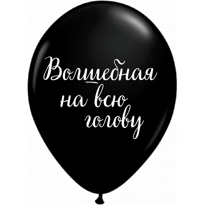 Шары черные Волшебная на всю голову