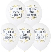 Шары конфетти, С днем рождения
