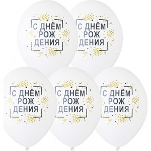 Шары конфетти, С днем рождения