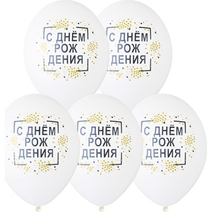 Шары конфетти, С днем рождения