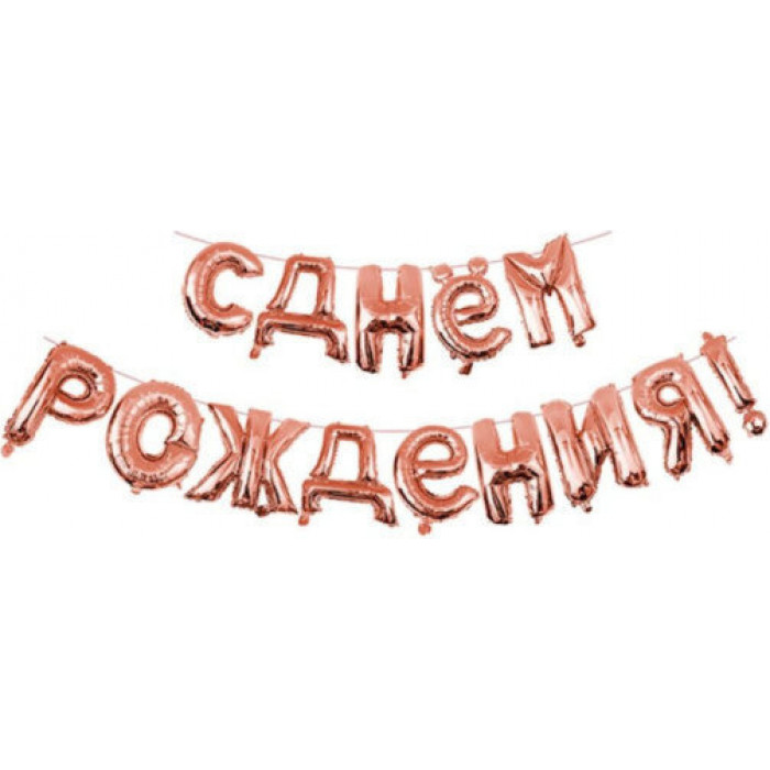 Гирлянда надувная С днем рождения, розовое золото