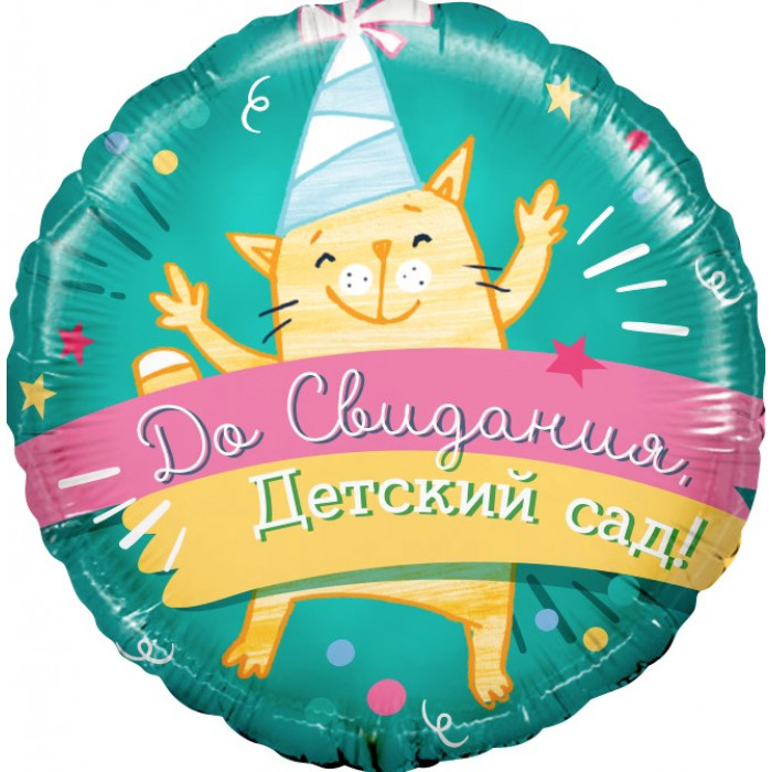 Шар-круг с котиком, До свидания, Детский сад