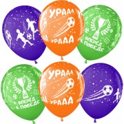 Шары спорт, Вперед к победе, ура