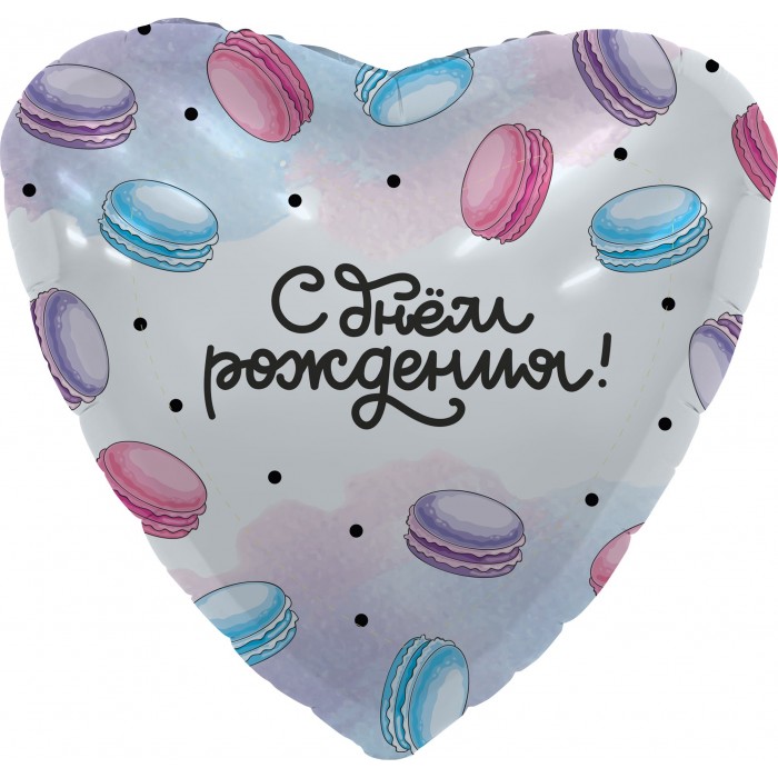Шар-сердце Макарун, с днем рождения