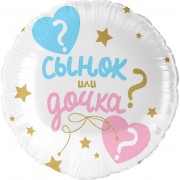 Шар-круг Сынок или дочка на определение пола, белый