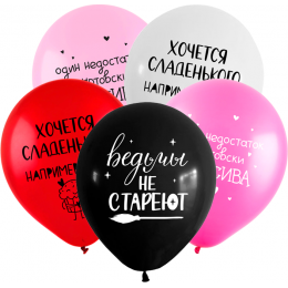 Шары Ведьмы не стареют, с надписями