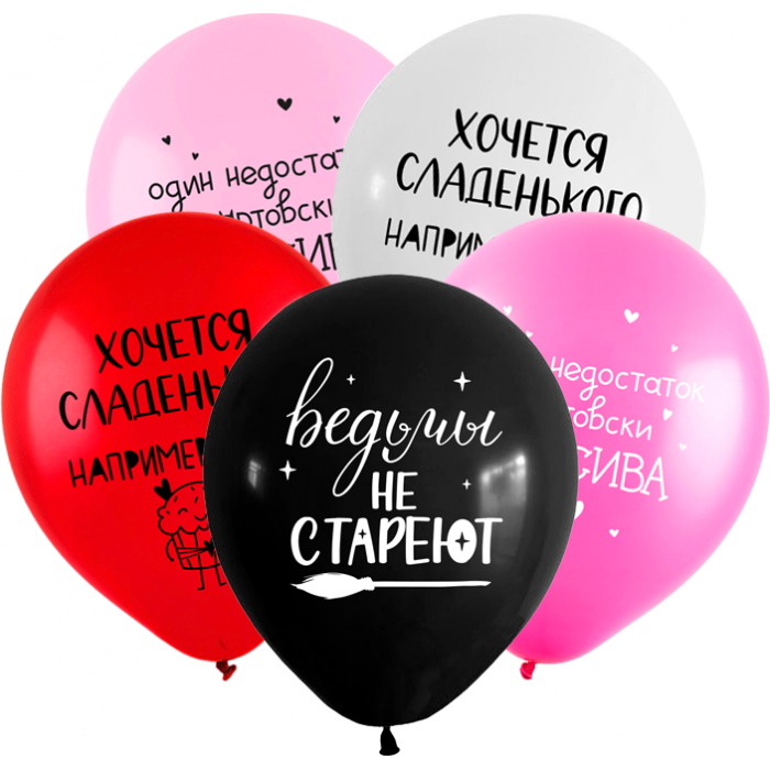 Шары Ведьмы не стареют, с надписями