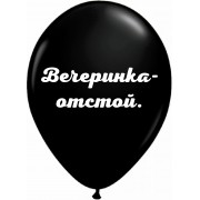 Шары черные Вечеринка отстой