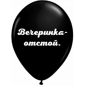 Шары черные Вечеринка отстой