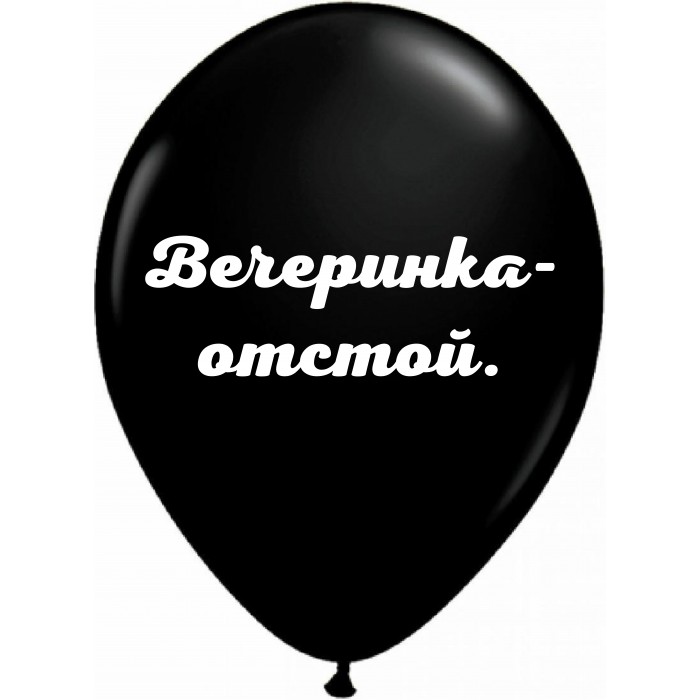Шары черные Вечеринка отстой