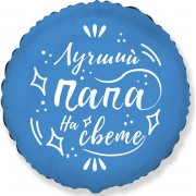 Шар-круг Лучший папа на свете, синий