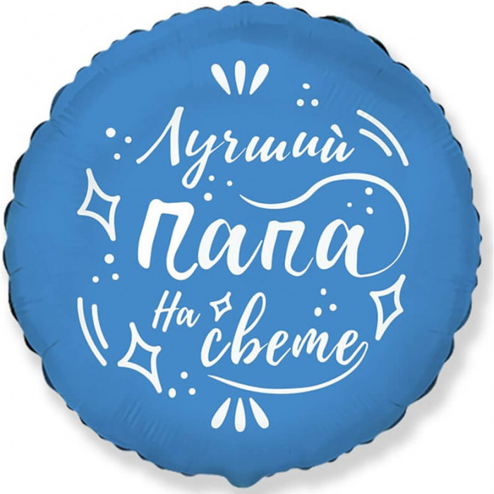 Шар-круг Лучший папа на свете, синий