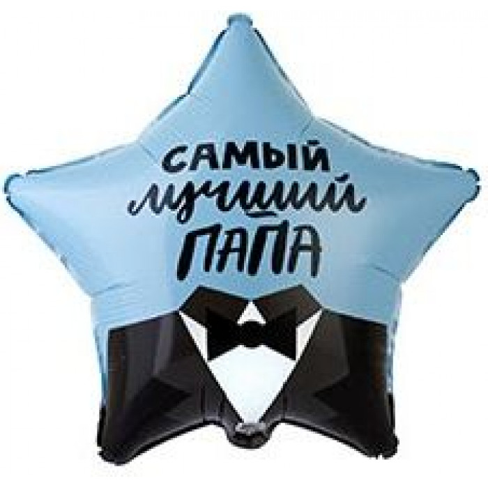 Шар-звезда в костюме, Самый лучший папа