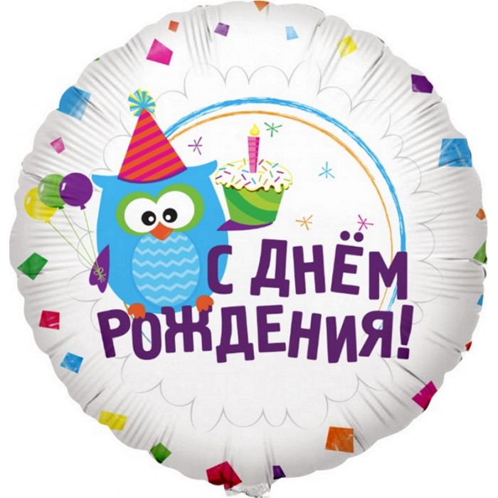 Шарик-круг Совуня, с надписью С Днем рождения