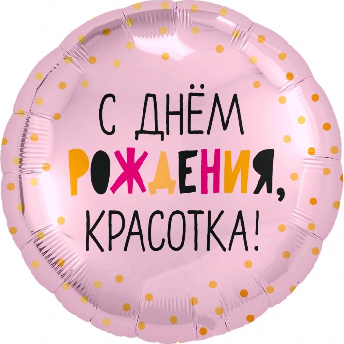 Шарик-круг с Днем Рождения, Красотка!, розовый