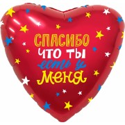 Шар-сердце Спасибо, что ты есть у меня