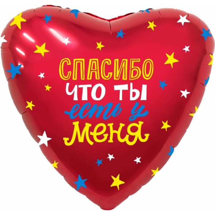 Шар-сердце Спасибо, что ты есть у меня
