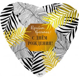 Шар-сердце с веточками для красотки в день рождения