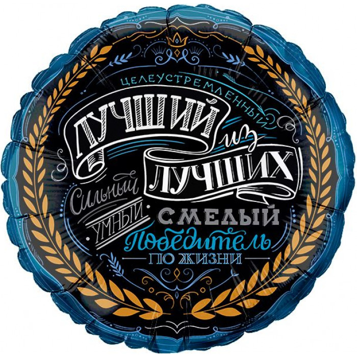 Шар круг Лучший из лучших, для него