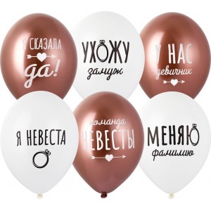 Шары Стильный девичник, я сказала да