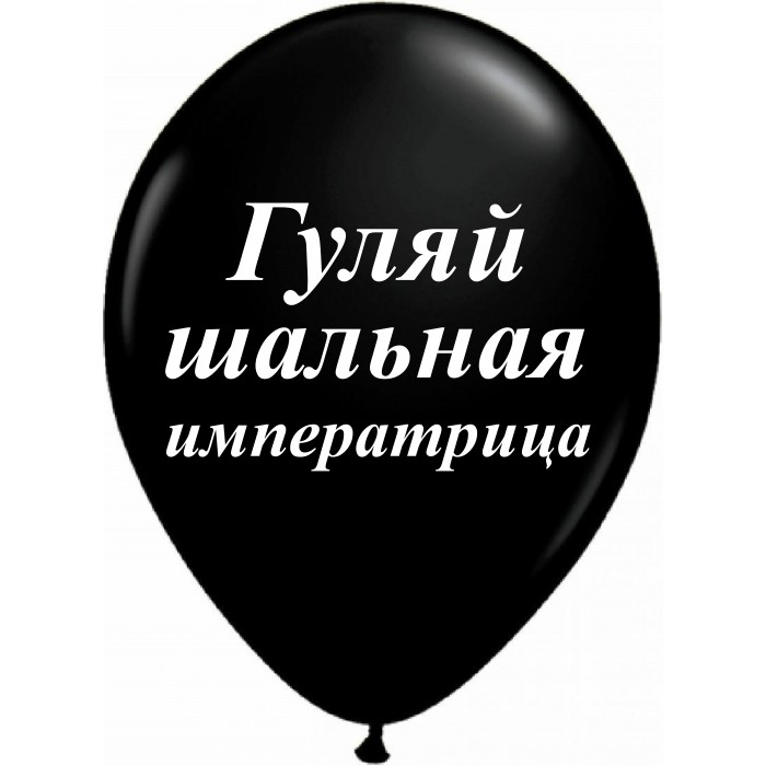 Шары черные Гуляй шальная императрица