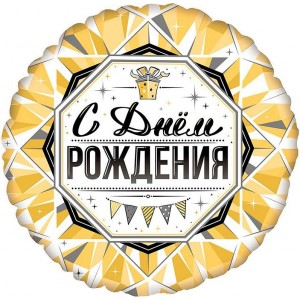 Шар-круг Золотой с гирляндой, с днем рождения