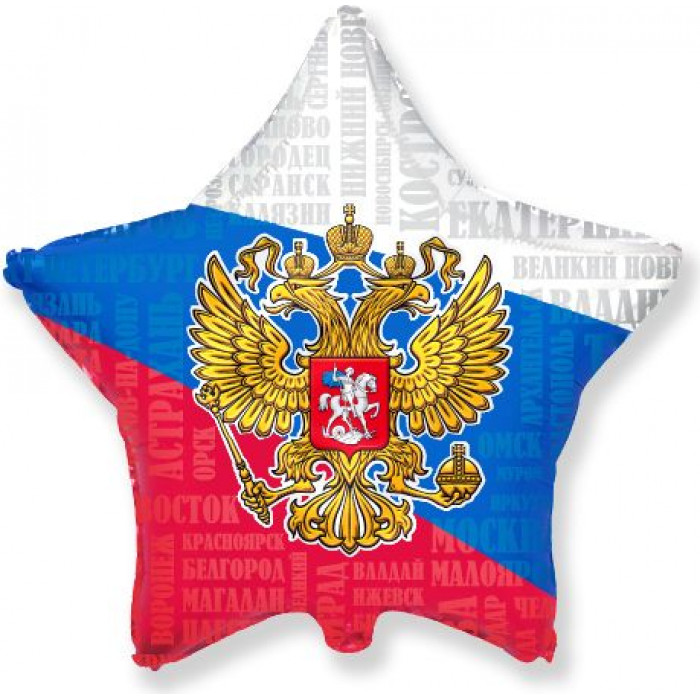 Шар-звезда Патриотическая Россия с городами и гербом