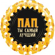 Шар-круг Пап, ты самый лучший, черно-золотой